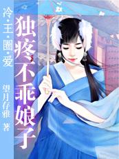 誤闖男浴池:獨疼不乖娘子