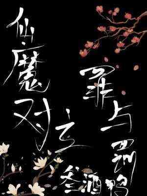 仙魔對立罪與罰
