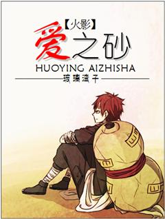 (火影)愛之砂