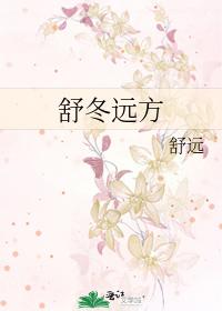 舒冬遠方