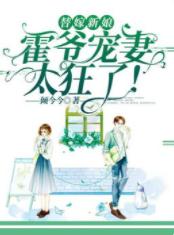 替嫁新娘:霍爺寵妻太狂了!