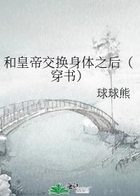 和皇帝交換身體之後(穿書)