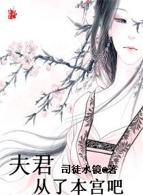 夫君，從了本宮吧