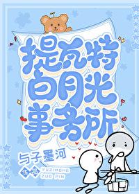 提瓦特白月光事務所