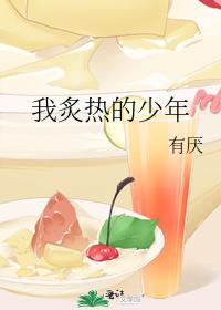 我炙熱的少年