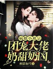 病嬌小祖宗:團寵大佬奶甜奶兇