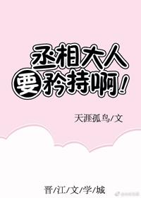 丞相大人要矜持啊!