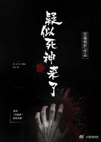 疑似死神來了