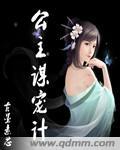 公主謀寵計