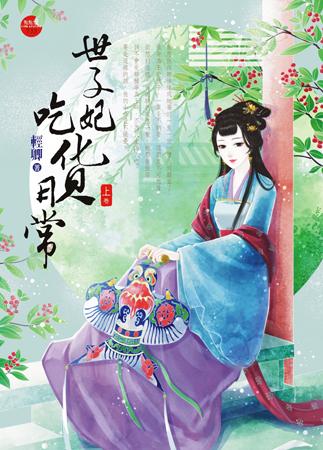 世子妃吃貨日常(上)