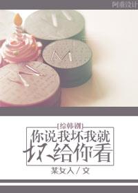 [綜韓劇]你說我壞我就壞給你看