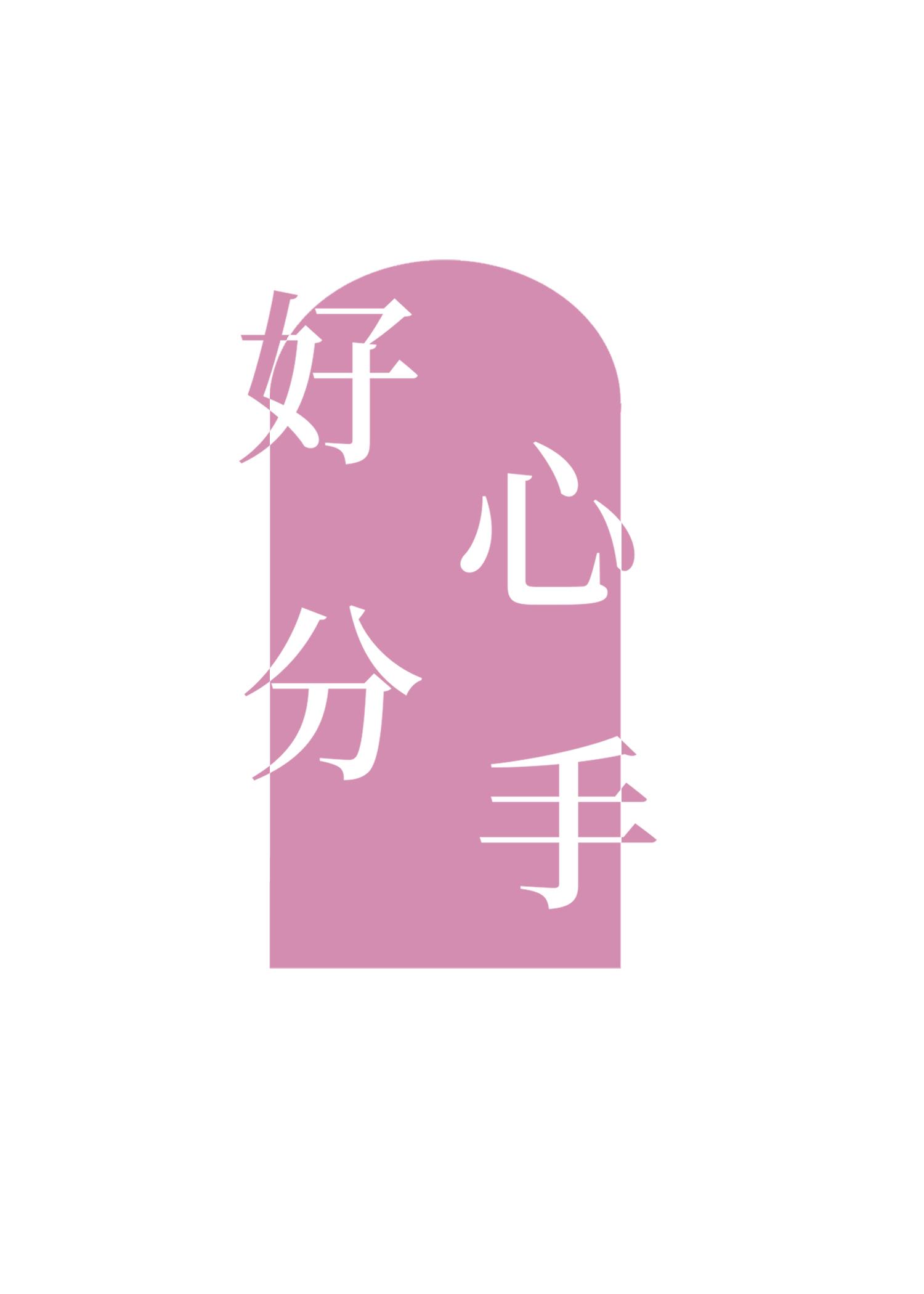 好心分手