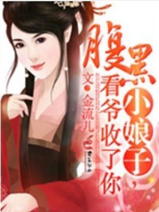 腹黑小娘子,看爺收了你