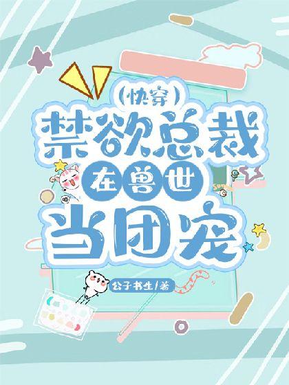 禁欲總裁在獸世當團寵