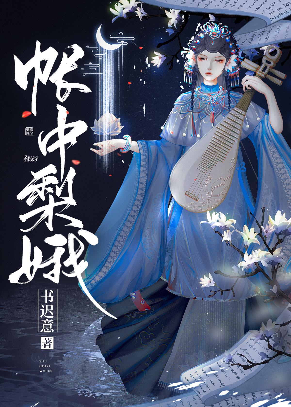 帳中梨娥