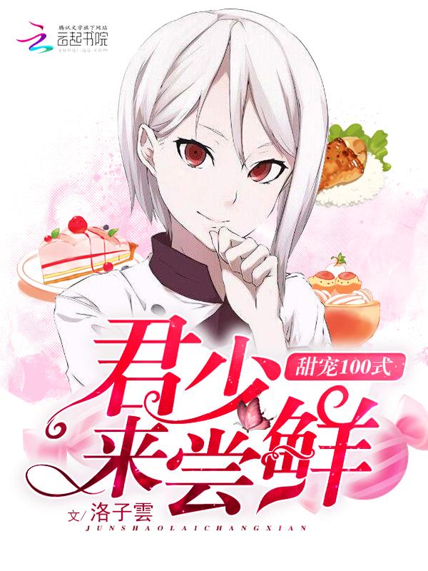 甜寵100式:君少,來嘗鮮!