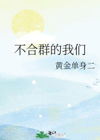 不合群的我們
