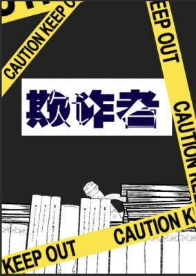欺詐者