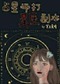 占星師打星座副本