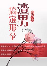 搞定那個渣男
