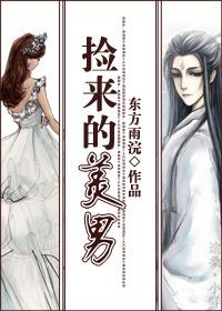 撿來的美男