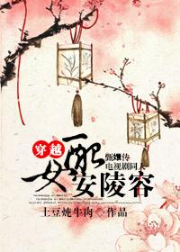 穿越女配安陵容