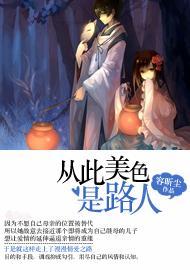從此美色是路人