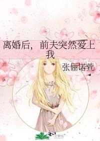 離婚後,前夫突然愛上我