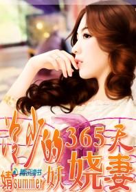 冷少的妖嬈妻:做你365天妻