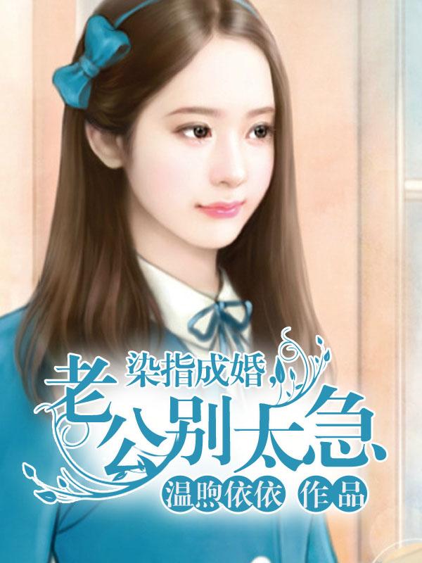 染指成婚,老公別太急