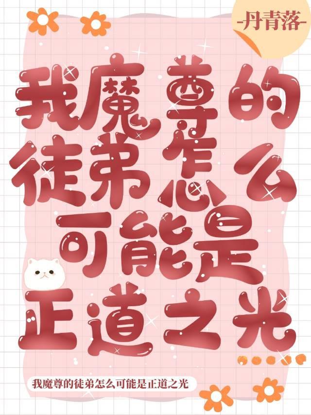我魔尊的徒弟怎麽可能是正道之光