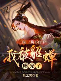 三國:瞞不住了,我被貂蟬曝光了