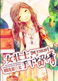 女壯士,手下留情