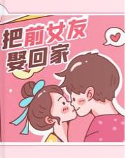 把前女友娶回家