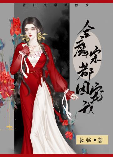 全魔宗都團寵我