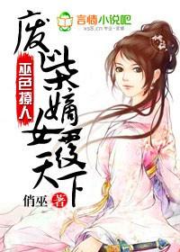 巫色撩人，廢柴嫡女覆天下