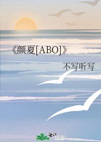 顏夏[ABO]