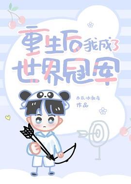 重生後我成了世界冠軍