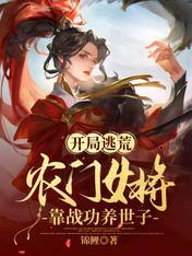 亂世逃荒,農門女将帶飛絕色世子