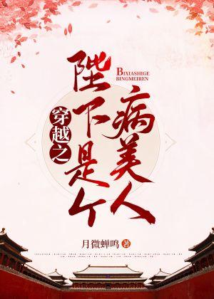 穿越之陛下是個病美人