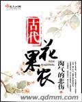 古代花果農