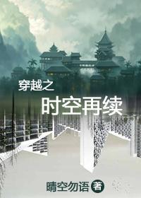 穿越之時空再續