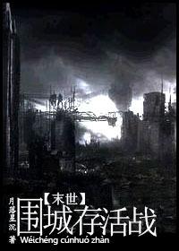 末世.圍城存活戰