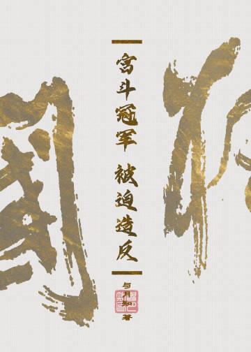 當冤種皇後和反賊互穿後
