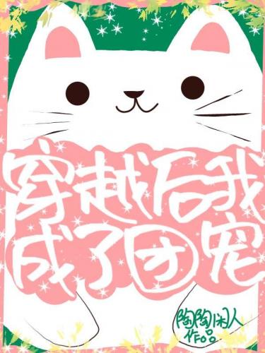 穿越後我成了團寵