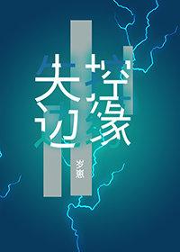 失控邊緣