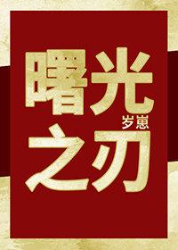 曙光之刃