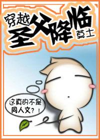 穿越聖父降臨