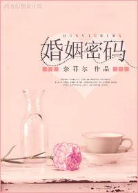 婚姻密碼