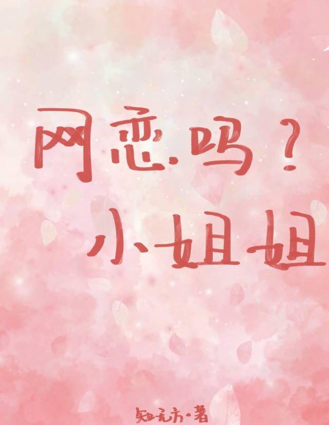 網戀嗎,小姐姐
